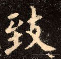 緻字的其他书法字体