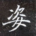 姿字的其他书法字体