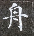 舟字的其他书法字体