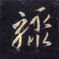 骤字的其他书法字体