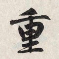 重字的其他书法字体