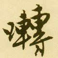 啭 Calligraphy