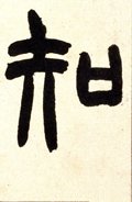 知字的其他书法字体