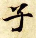 子字的其他书法字体