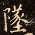 墜字的其他书法字体