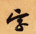 宋 黄庭坚《教审帖》-碑帖: 字