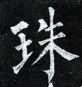 珠字的其他书法字体