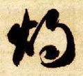 爞 Calligraphy