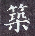 築字的其他书法字体