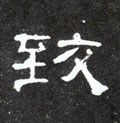 緻字的其他书法字体