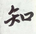 知字的其他书法字体