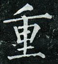 重字的其他书法字体