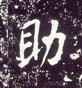 鋤字的其他书法字体