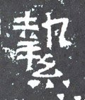 挚字的其他书法字体