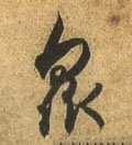 众 Calligraphy