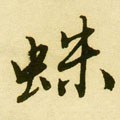 鼄字的其他书法字体