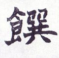 馔字的其他书法字体