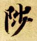 徝字的其他书法字体