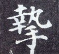 摯字的其他书法字体