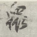 众 Calligraphy