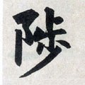 陟字的其他书法字体