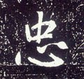 忠字的其他书法字体