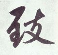 緻字的其他书法字体