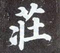 莊字的其他书法字体