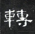 転字的其他书法字体