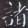 諸字的其他书法字体