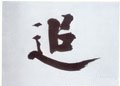 鎚字的其他书法字体