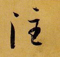 注 Calligraphy