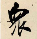 众 Calligraphy