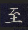 至字的其他书法字体