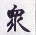 眾字的其他书法字体