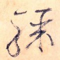 骤字的其他书法字体