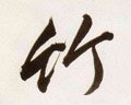 竹字的其他书法字体