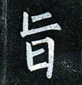 旨字的其他书法字体