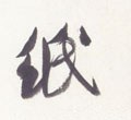 帋字的其他书法字体