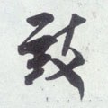 緻字的其他书法字体