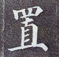 寘字的其他书法字体