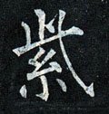 紫字的其他书法字体