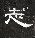 誌字的其他书法字体