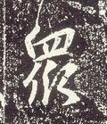 众 Calligraphy