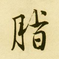 脂字的其他书法字体