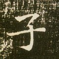 子字的其他书法字体