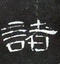 諸字的其他书法字体