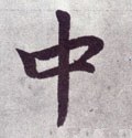 中字的其他书法字体