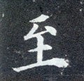 至字的其他书法字体