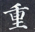 重字的其他书法字体